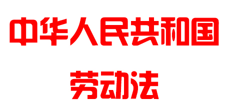 中華人民共和國(guó)勞動(dòng)法
